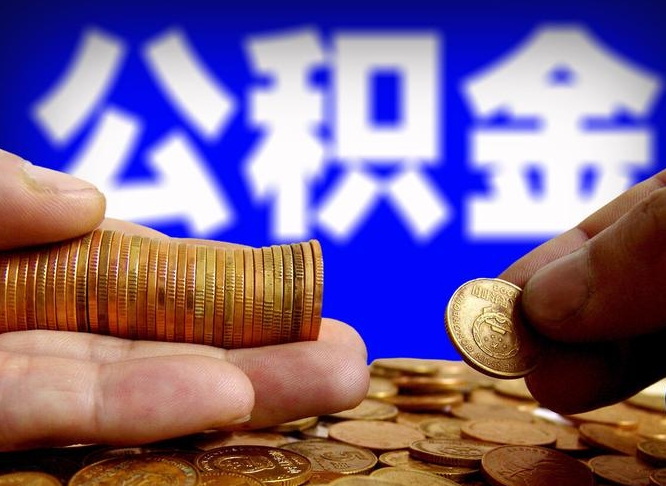 余江公积金怎么一月一提（公积金提取一月一次）